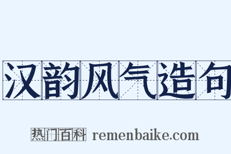 汉韵风气造句是什么意思的图片